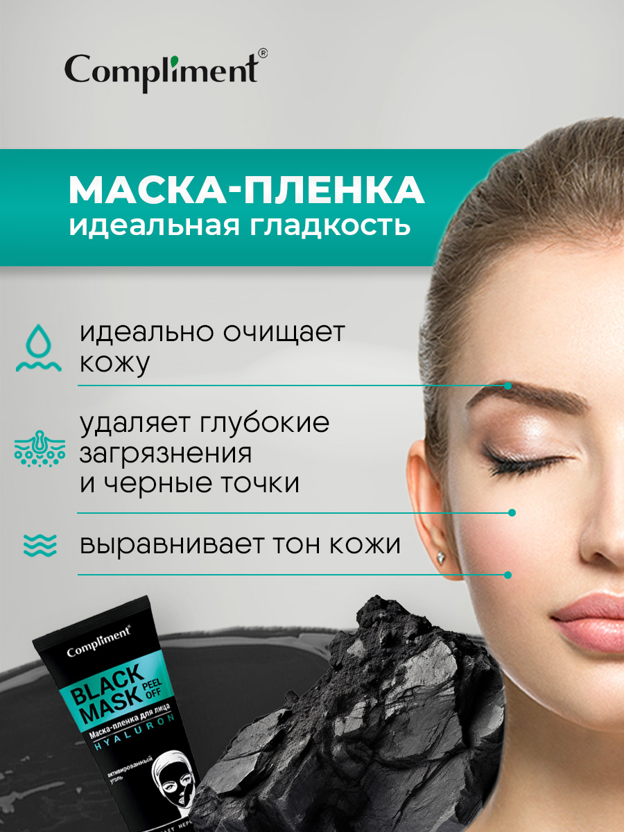 Black Mask Маска-пленка для лица Hyaluron 80мл от Compliment + 5