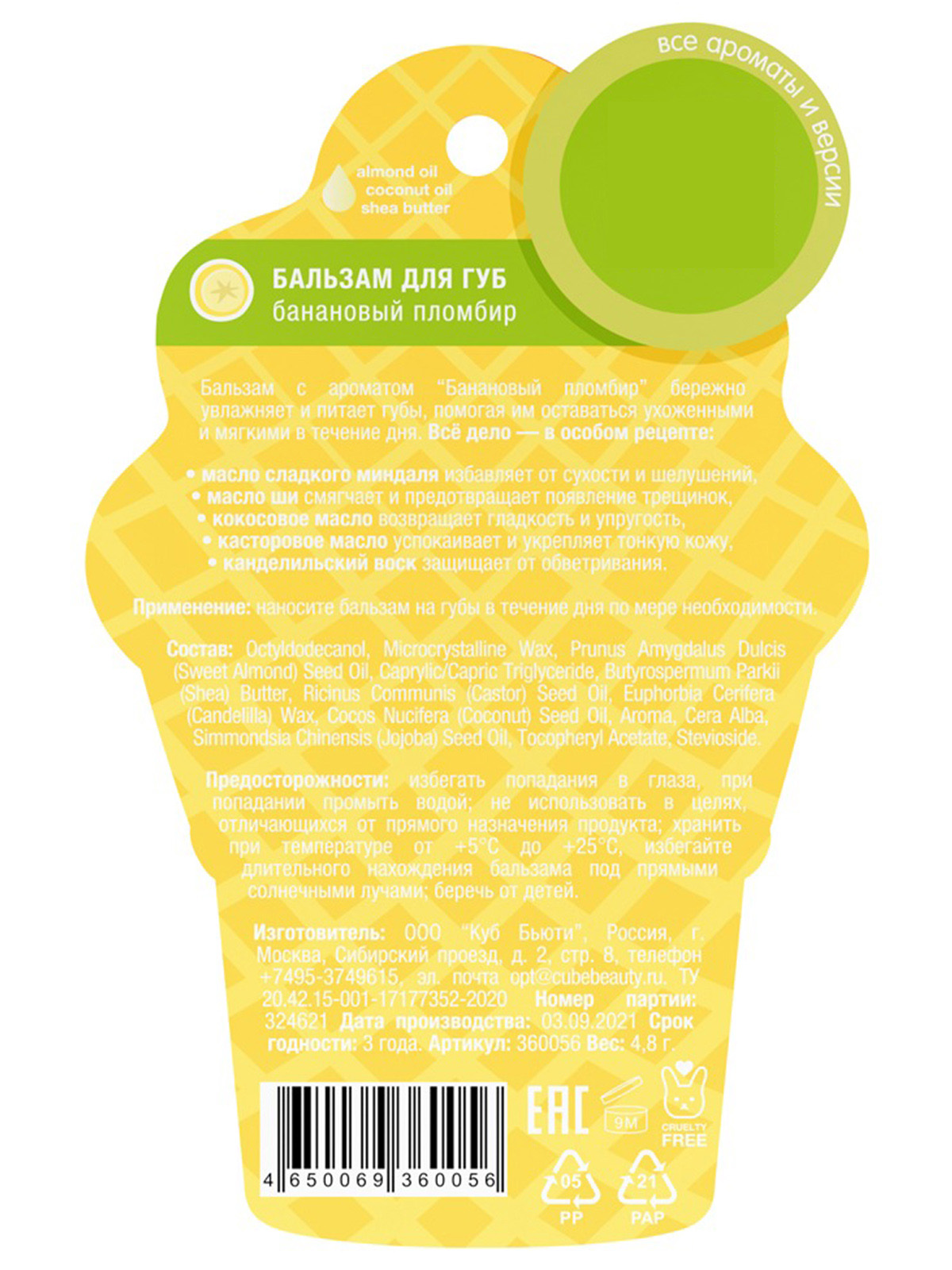 Бальзам для губ Банановый пломбир 4,8г от Eat My + 4