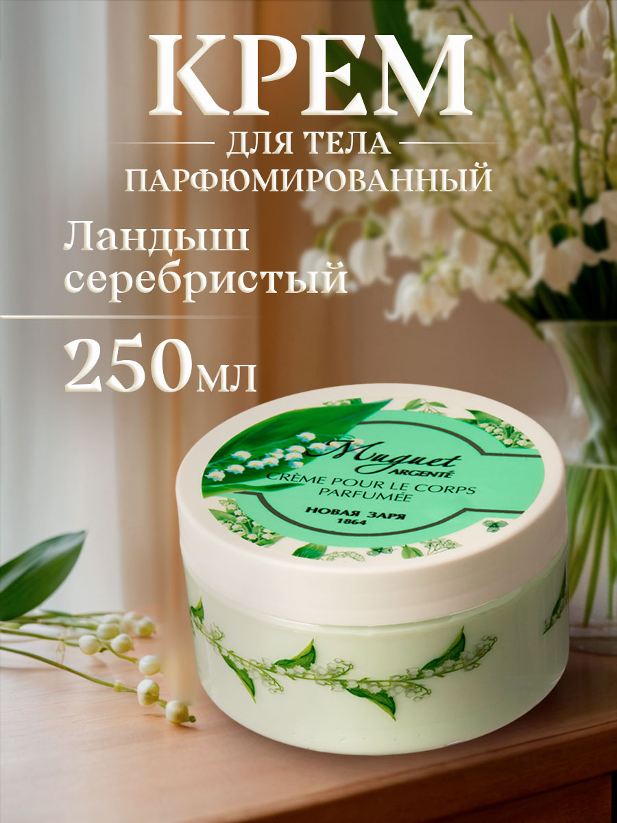Крем для тела парфюмированный увлажняющий Ландыш серебристый 250мл от Новая заря + 3