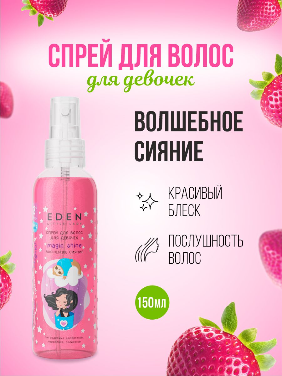 Спрей для волос для девочек Волшебное сияние 150мл от EDEN + 2