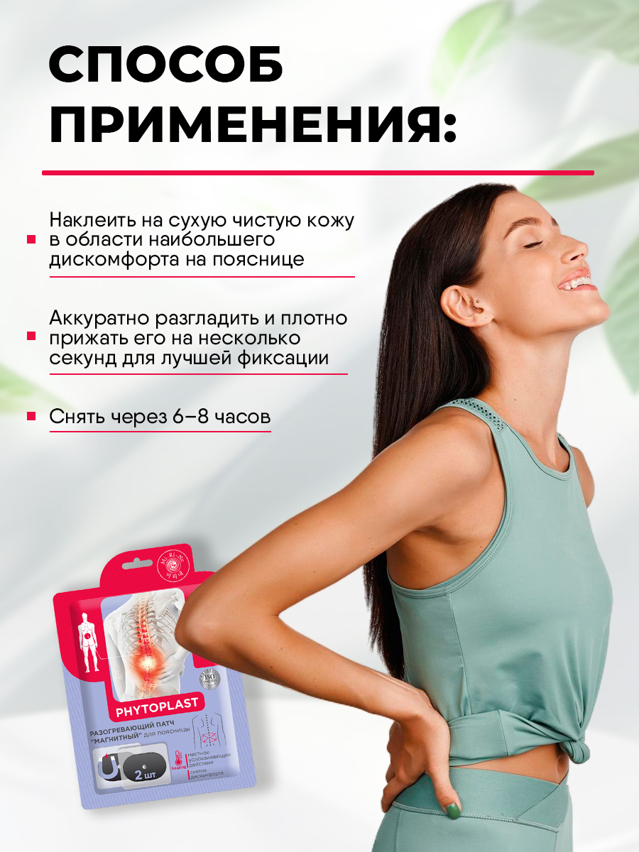 Phytoplast Разогревающий патч для тела Магнитный для поясницы 13г от Mi-Ri-Ne + 7