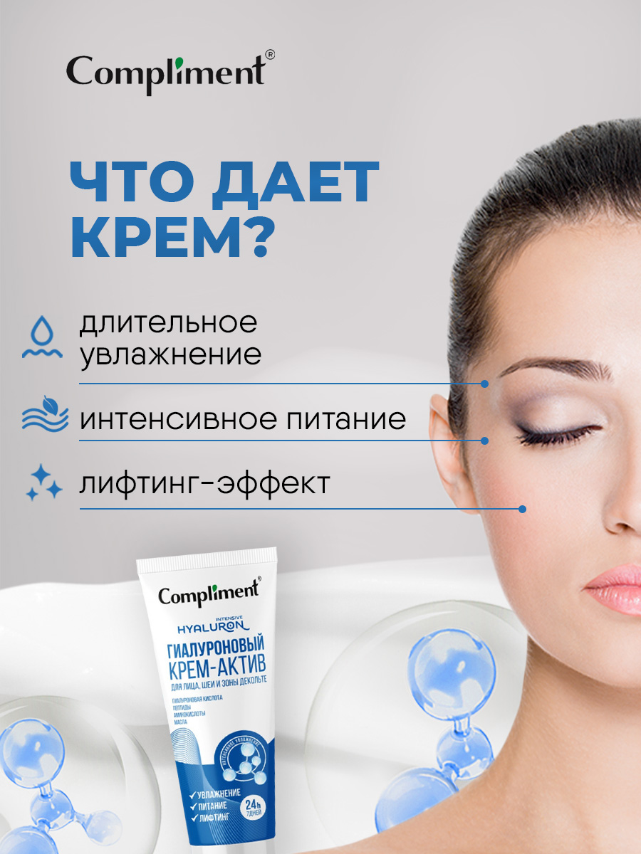Гиалуроновый Крем-актив для лица, шеи и зоны декольте 50мл от Compliment + 6