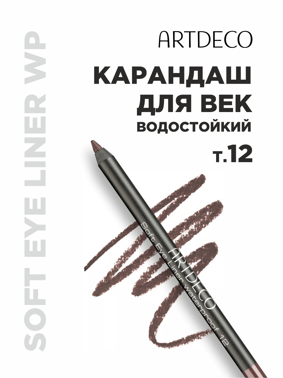 Карандаш для век водостойкий, тон 12 теплый коричневый от ARTDECO + 3