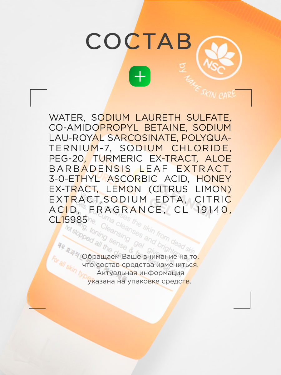 Гель для умывания тонизирующий Vitamin C & Curcuma 100мл от NSC + 7