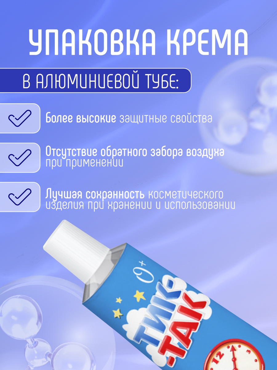 Тик-Так Крем детский 41г алюминиевая туба от Свобода + 9