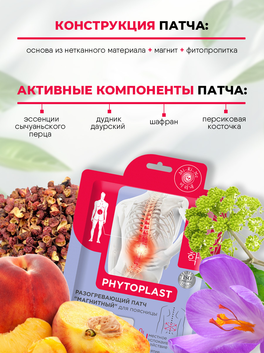 Phytoplast Разогревающий патч для тела Магнитный для поясницы 13г от Mi-Ri-Ne + 6