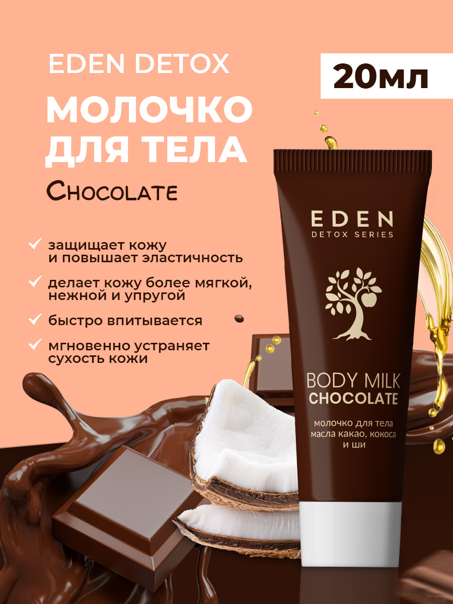Detox Молочко для тела Chocolate 20мл от EDEN + 2