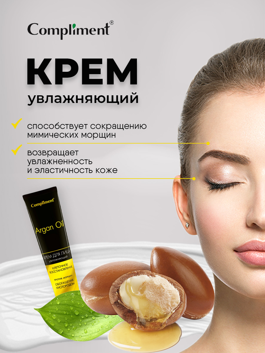 Argan Oil Крем для лица день+ночь 50мл от Compliment + 3