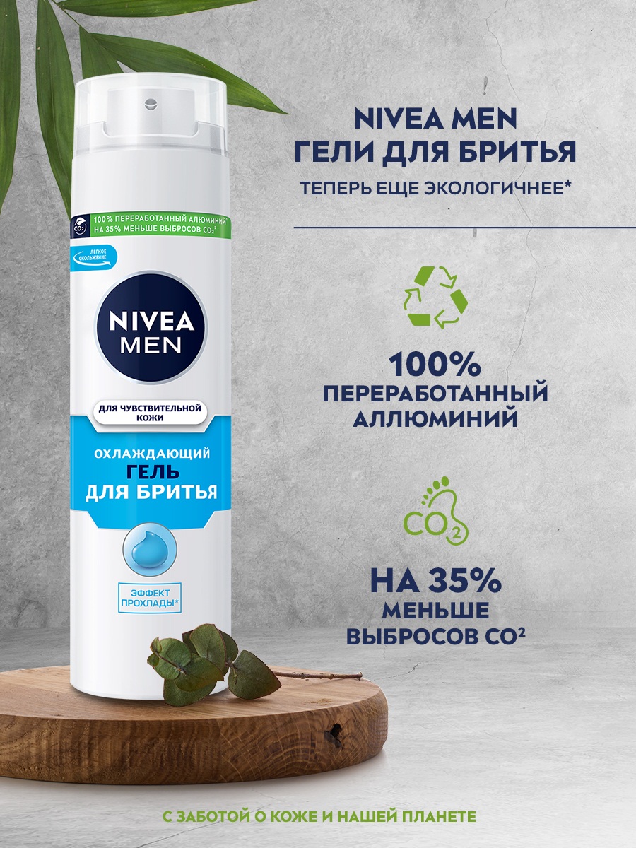 Men Гель для бритья Охлаждающий для чувствительной кожи 200мл  от Nivea + 6