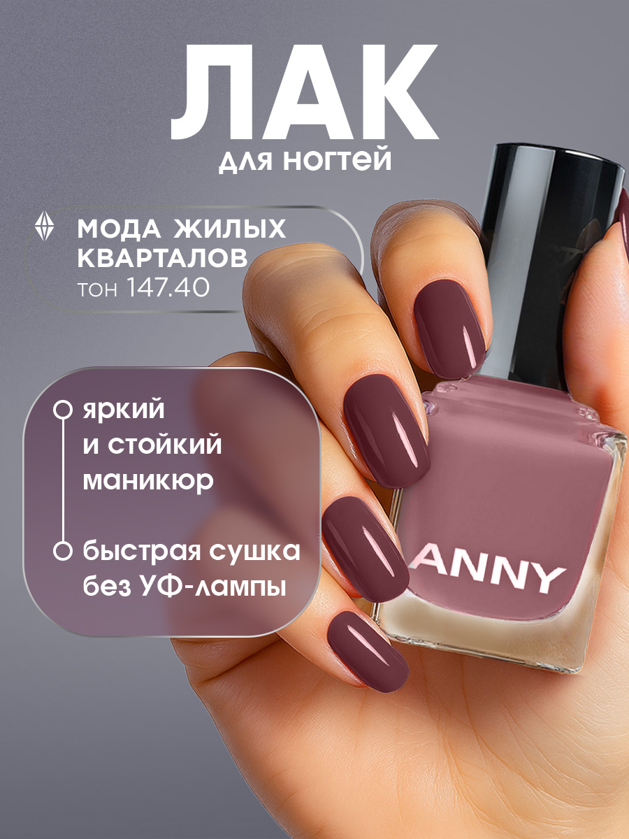 Лак для ногтей, тон 147.40 мода жилых кварталов от Anny + 2