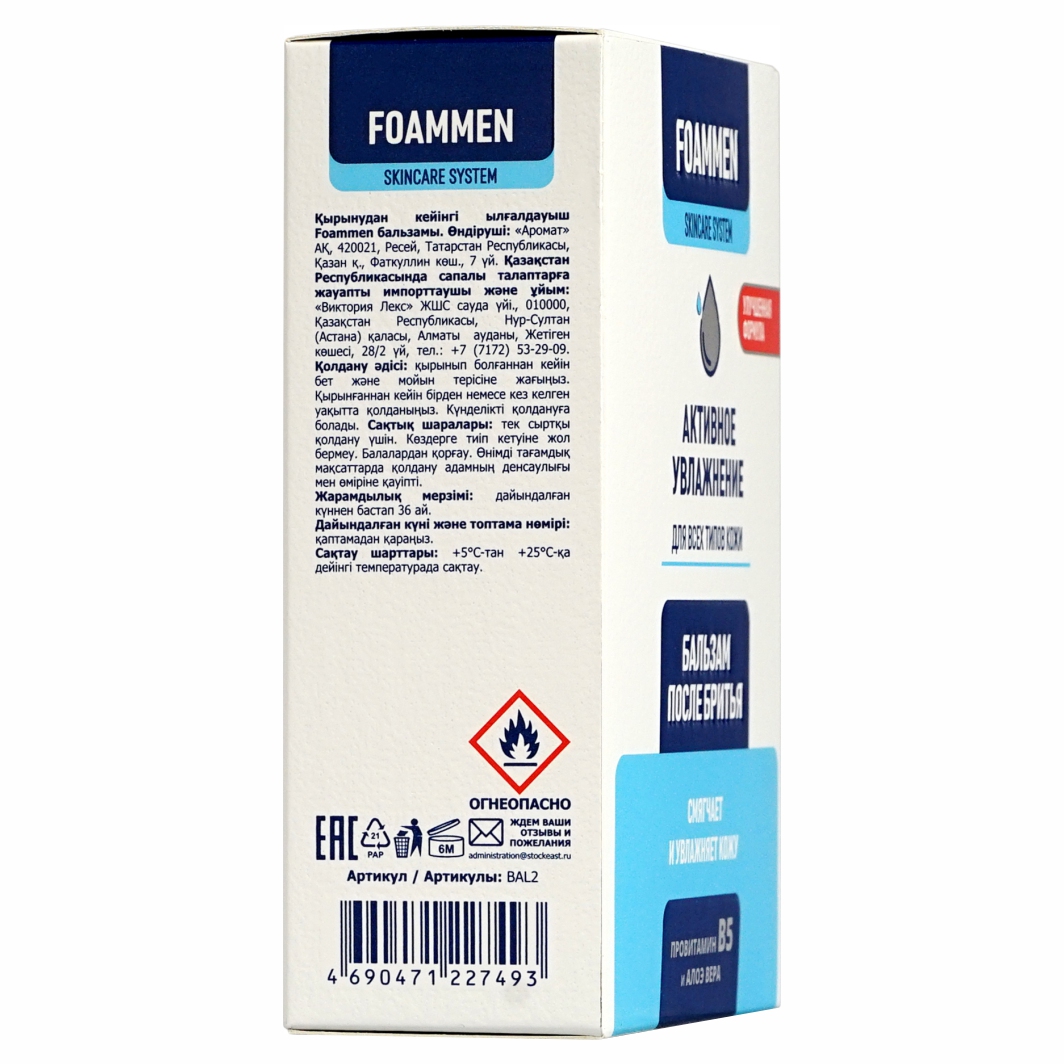 Бальзам после бритья Активное увлажнение 100мл  от Foammen + 6