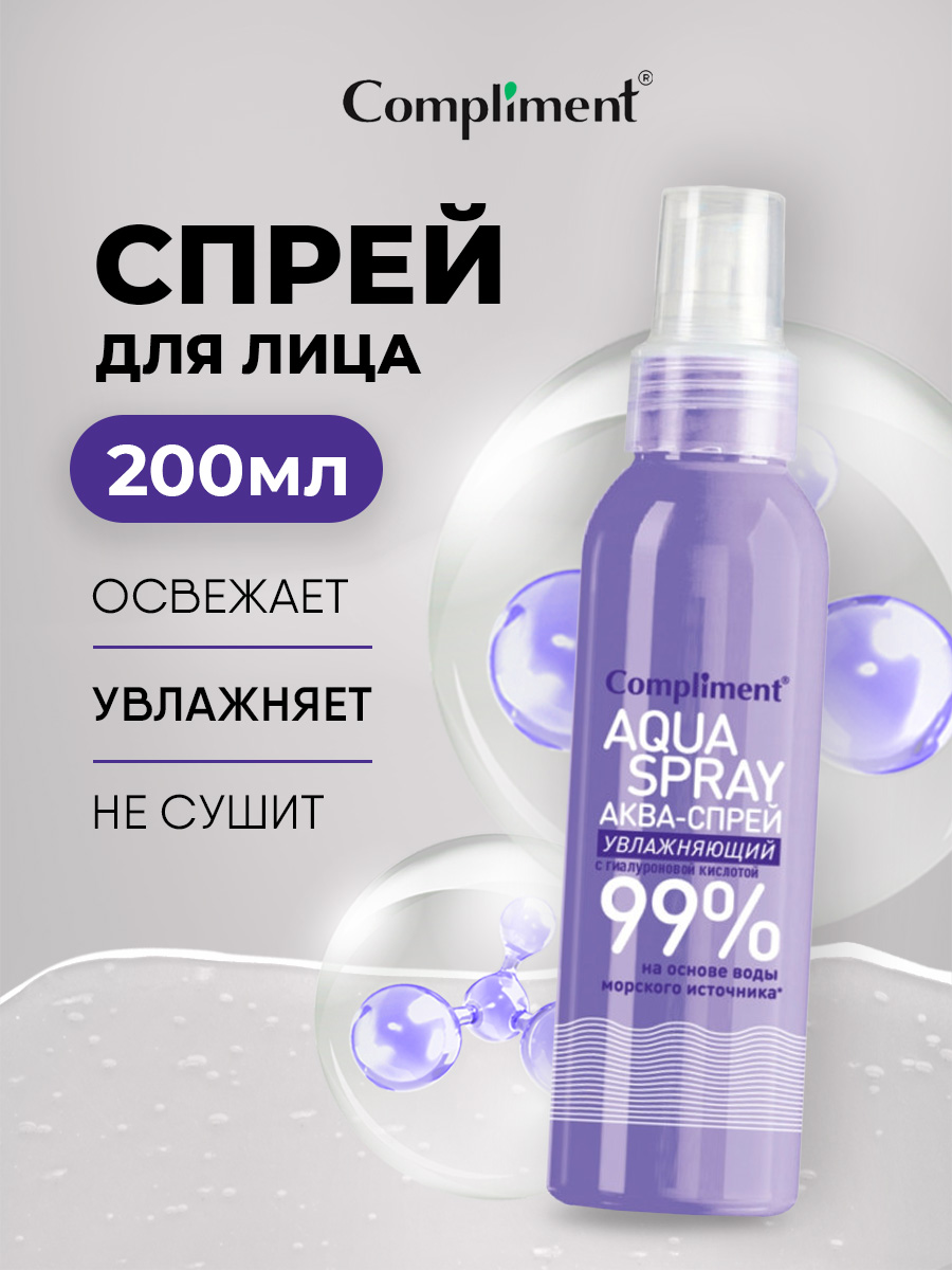 Аква-спрей Увлажняющий с гиалуроновой кислотой 200мл от Compliment + 3