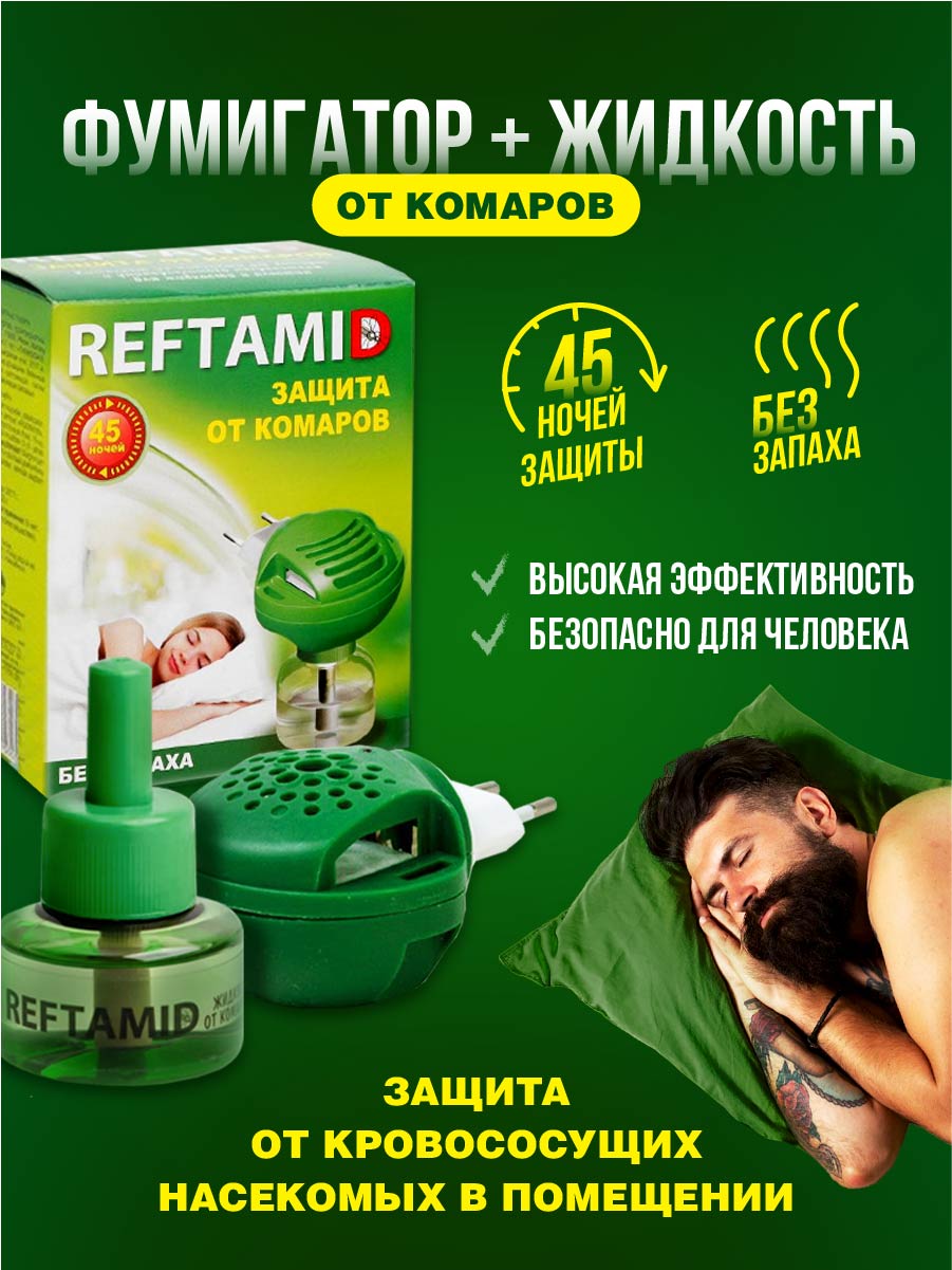 Жидкостной комплект (45 ночей) без запаха от Рефтамид + 3