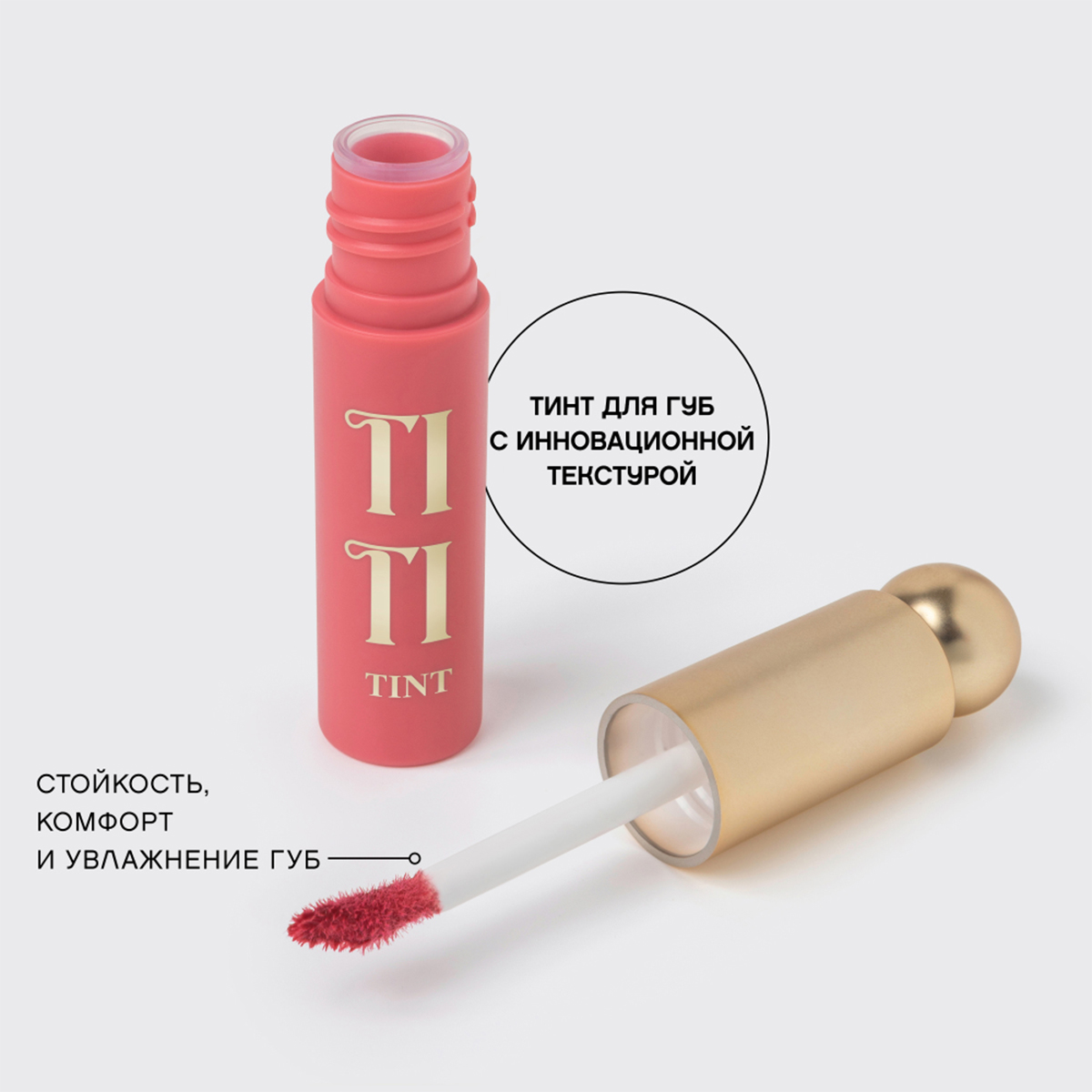 Тинт для губ Tititint, тон 05 Коралловый / Pourpre rose от Vivienne Sabo + 6