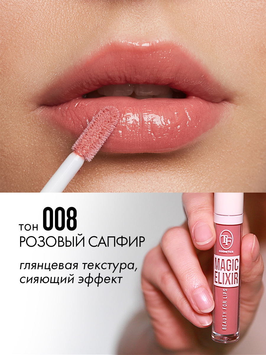 Блеск для губ Magic Elixir, тон 08 розовый сапфир от TF cosmetics + 2