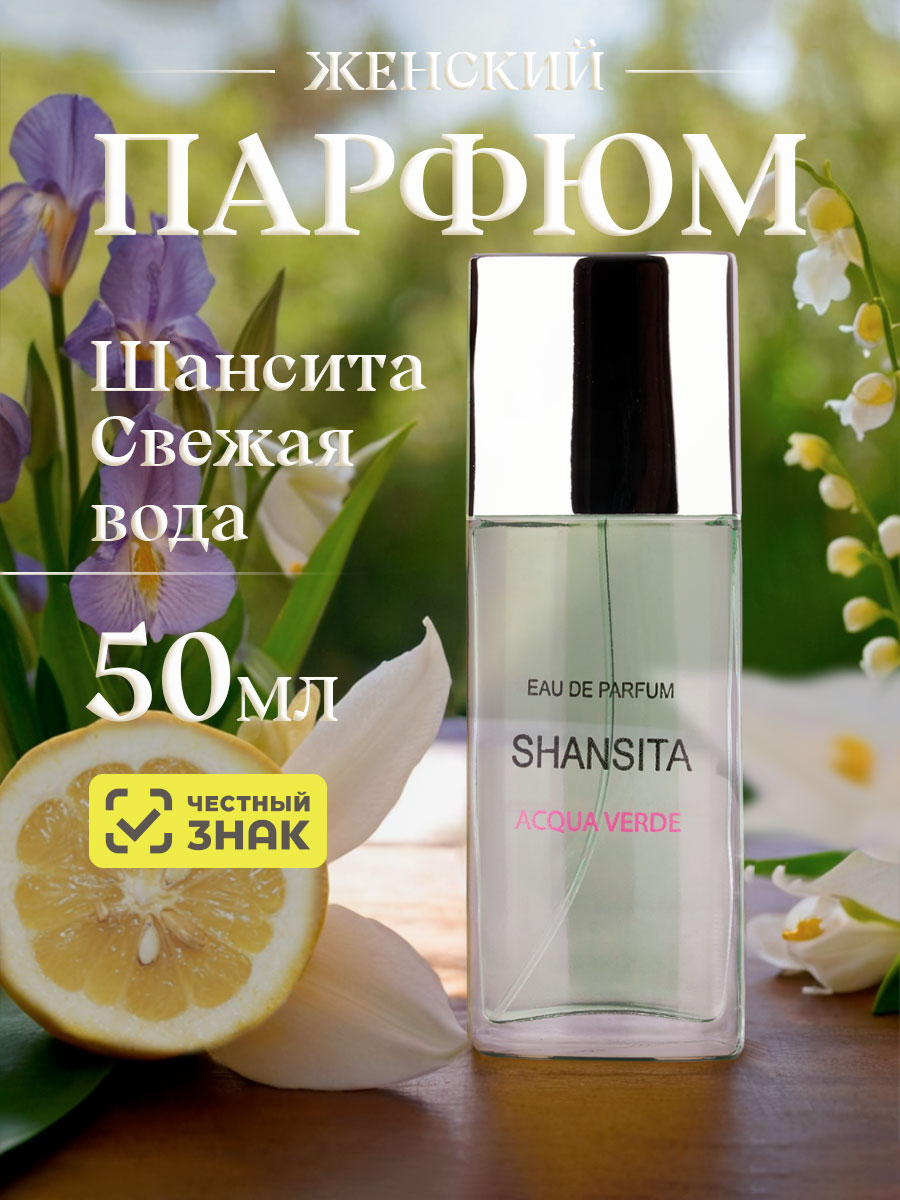 Парфюмерная вода женская Shansita Свежая вода 50мл от Новая заря + 3