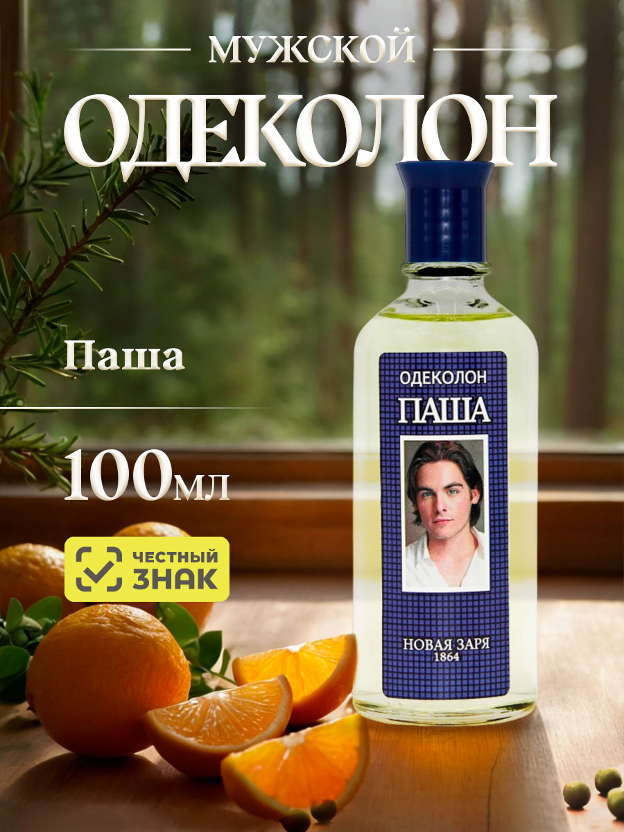 Одеколон Паша 100мл без футляра от Новая заря + 5