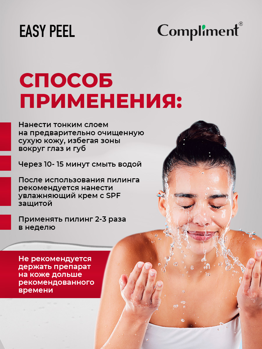 Easy Peel Профессиональный гликолевый Пилинг для лица 80мл от Compliment + 5