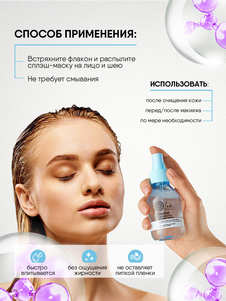 Lab Biome Сплэш-маска для лица Aqua Boost 100мл от Natura Siberica + 7
