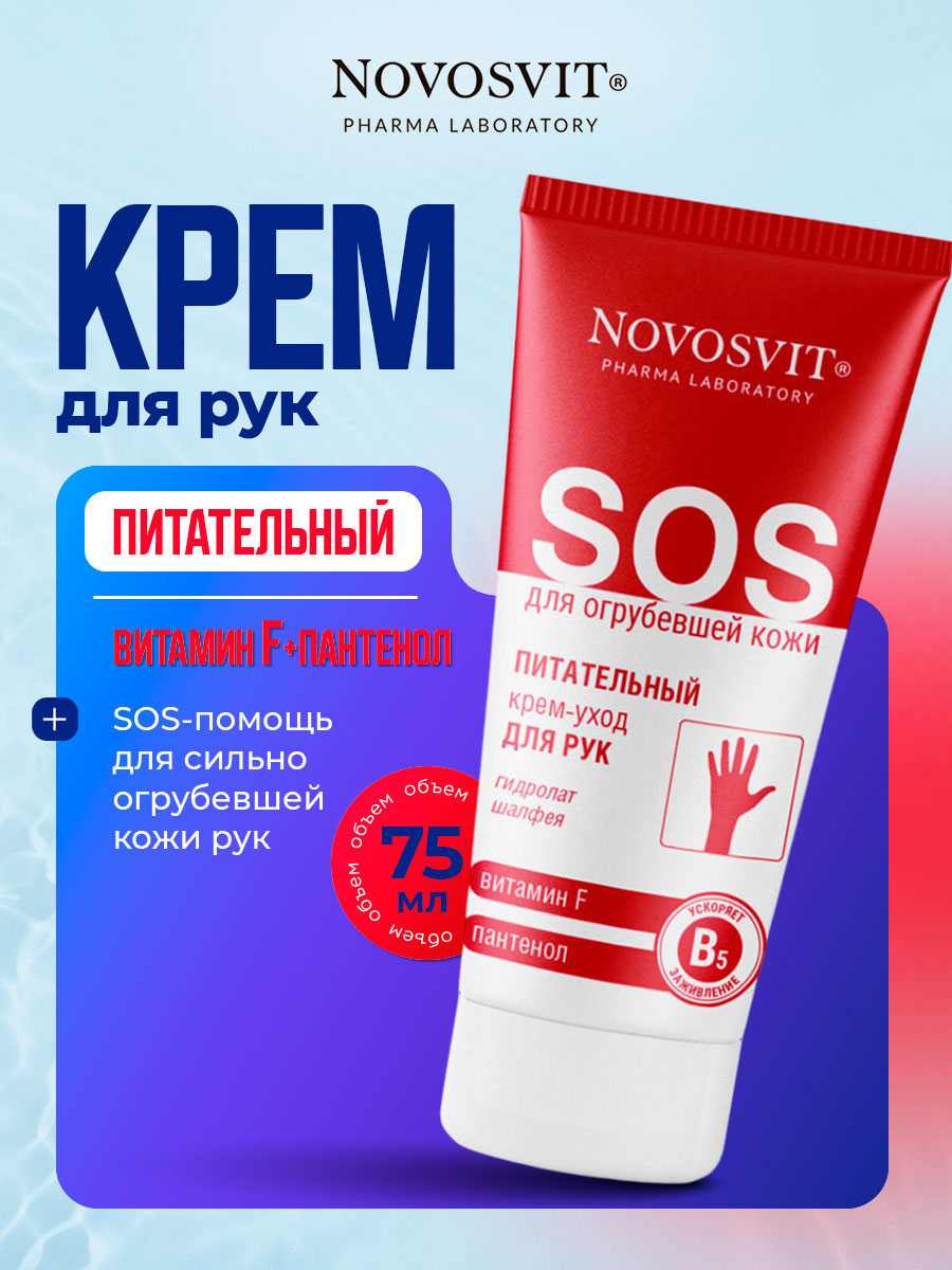 Питательный Крем-уход для рук Витамин F и пантенол 75мл от Novosvit + 2