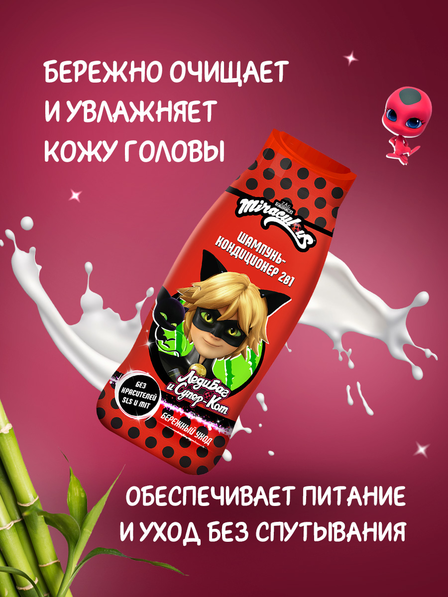 Шампунь-кондиционер детский 2в1 Супер-Кот 400мл  от Miraculous + 3
