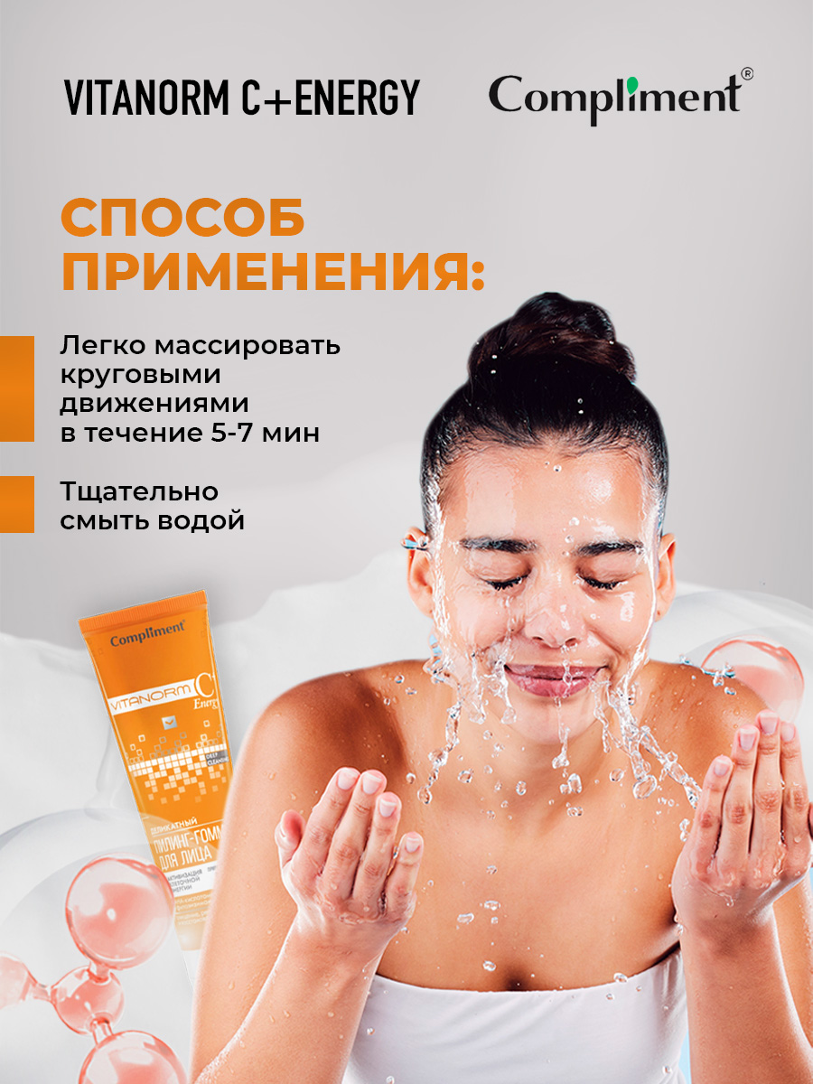 Vitanorm C+Energy Деликатный Пилинг-гоммаж для лица 80мл от Compliment + 6