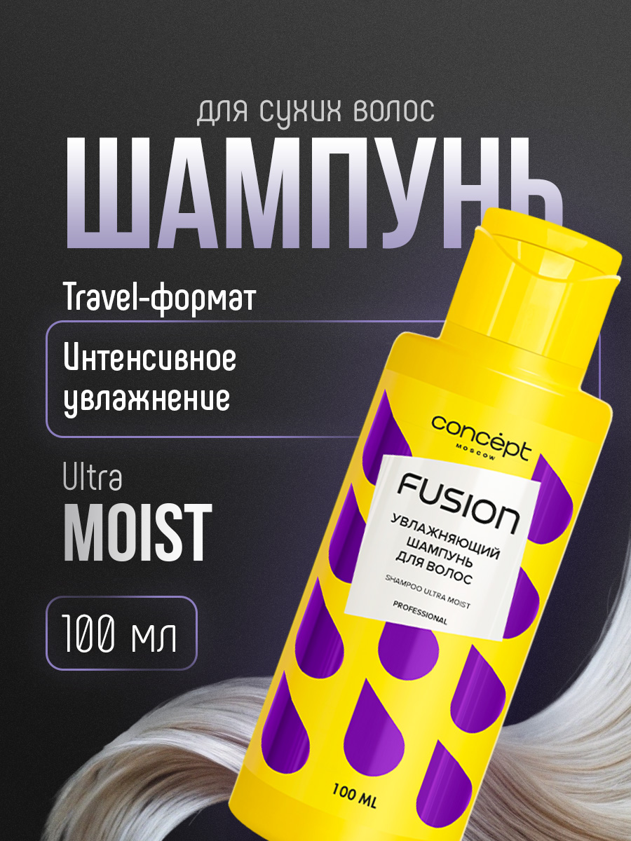 Шампунь для волос Увлажняющий Ultra Moist 100мл от Concept Moscow + 2
