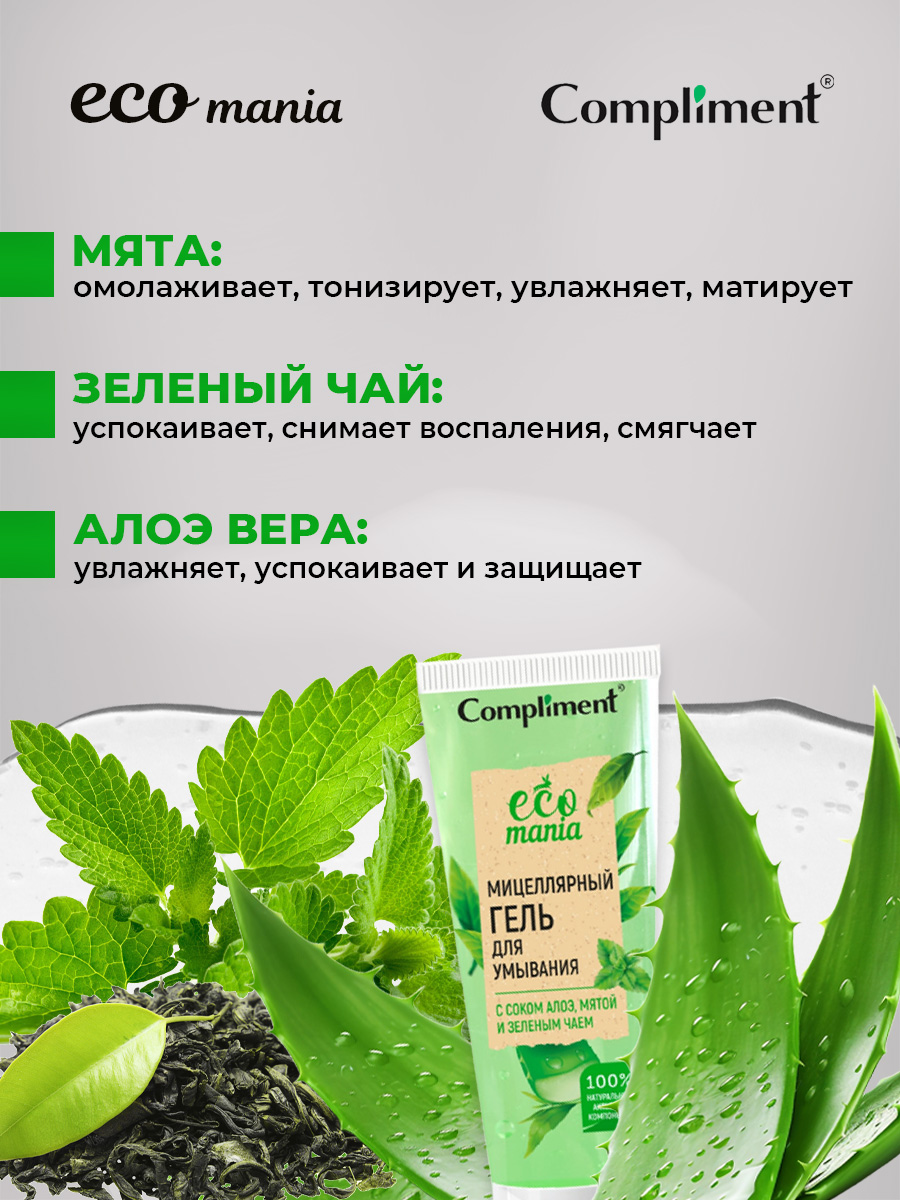 Ecomania Гель для умывания Мицеллярный с соком алоэ, мятой и зеленым чаем 200мл от Compliment + 5