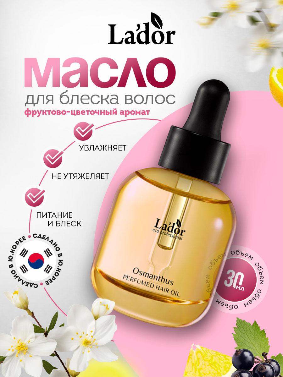 Масло для волос Osmanthus фруктово-цветочный аромат 30мл от La'dor + 2