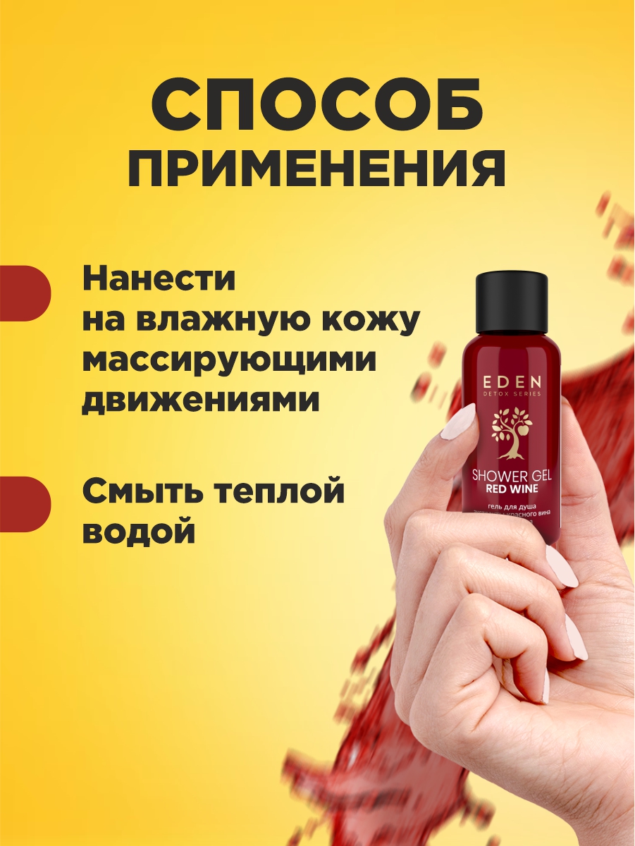Detox Гель для душа Red Wine 30мл от EDEN + 5
