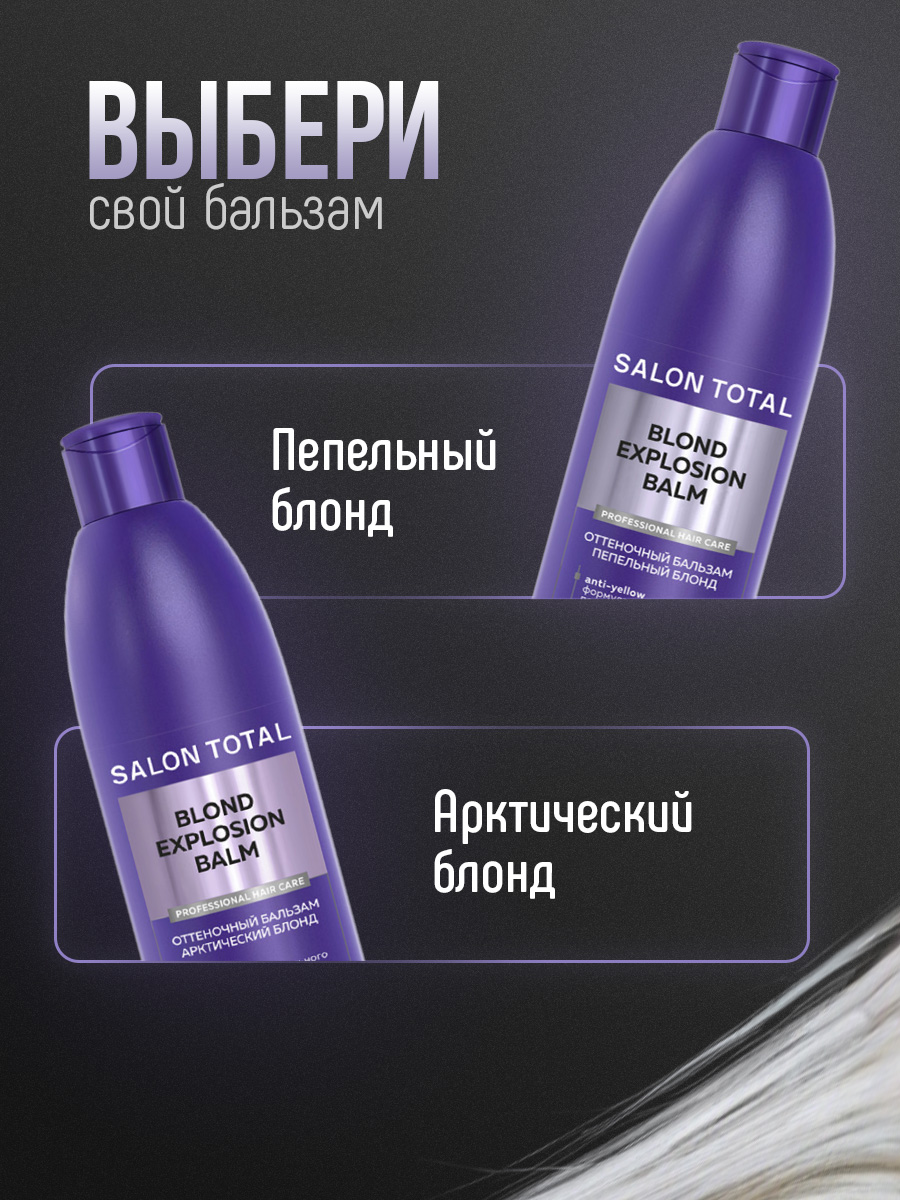 Salon Total Оттеночный бальзам Эффект пепельный блонд Blond Explosion Balm 300мл от Concept Moscow + 6