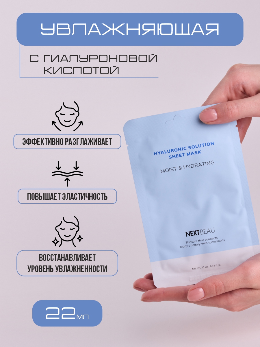 Увлажняющая Тканевая маска с гиалуроновой кислотой 22мл от Nextbeau + 2