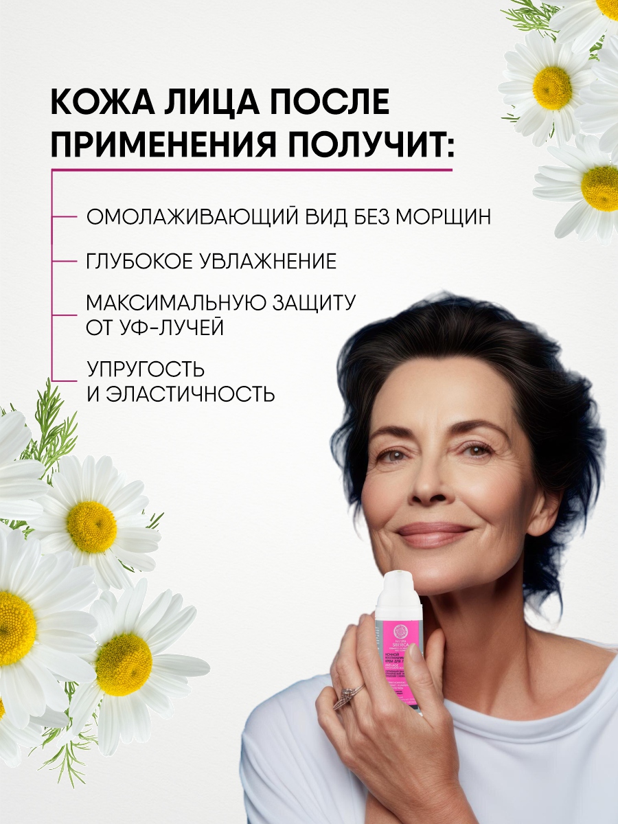 Крем ночной Anti-Age Восстанавливающий и омолаживающий 50мл от Natura Siberica + 8