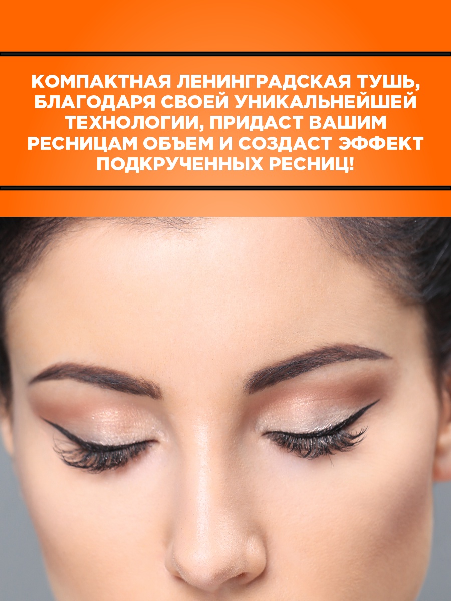 Тушь для бровей и ресниц черная  от Ленинградская + 4
