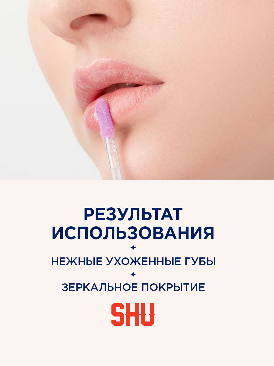 Блеск для губ мерцающий Sexy Nude, тон 449 мерцающий фиолетовый от SHU + 8