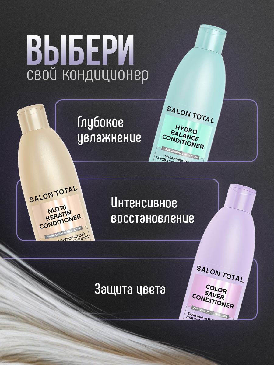 Salon Total Кондиционер увлажняющий Hydrobalance 300мл от Concept Moscow + 8