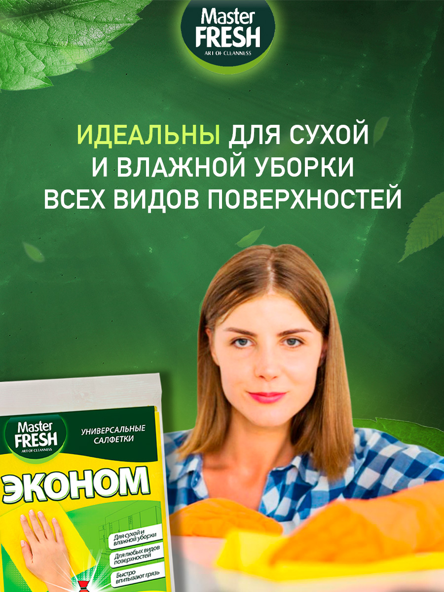 Cалфетки универсальные Эконом для уборки из вискозы 3шт  от Master Fresh + 2