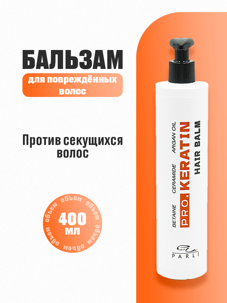 Бальзам восстанавливающий для поврежденных волос Pro.Keratin 400мл от Parli Cosmetics + 4