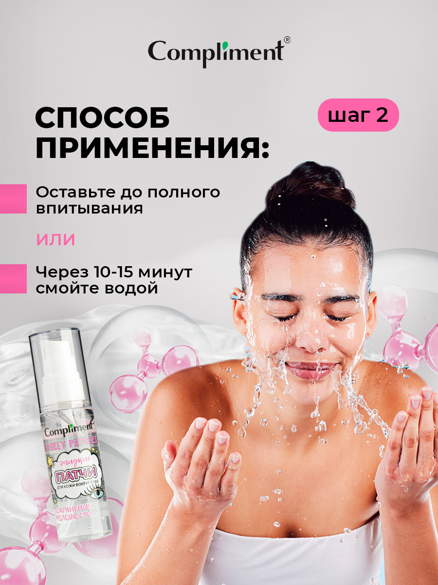 Жидкие патчи для кожи вокруг глаз Сохранение молодости 50мл от Compliment + 7