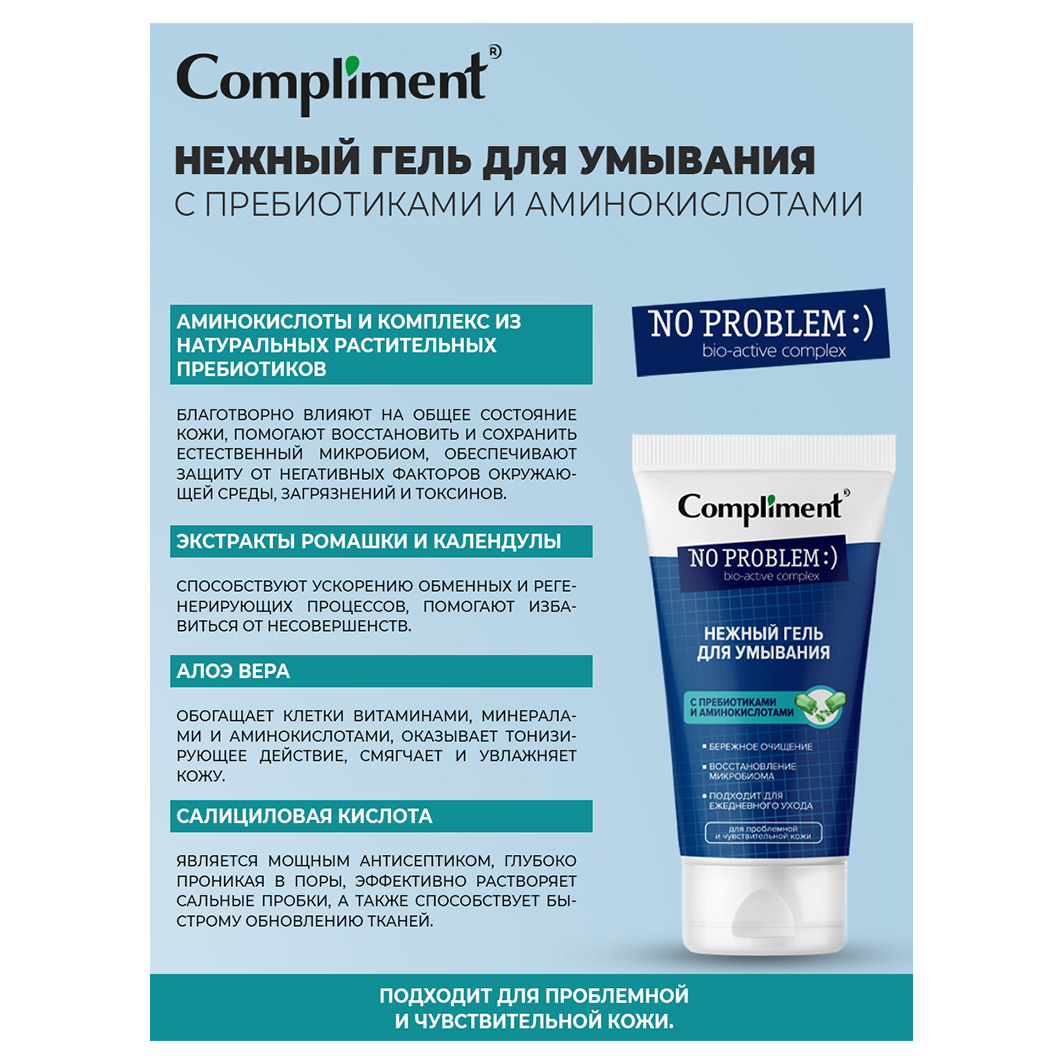 No Problem Нежный Гель для умывания с пребиотиками и аминокислотами 200мл от Compliment + 3