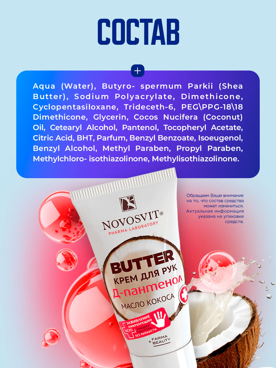 Butter Крем для рук D-пантенол+масло кокоса 40мл от Novosvit + 10