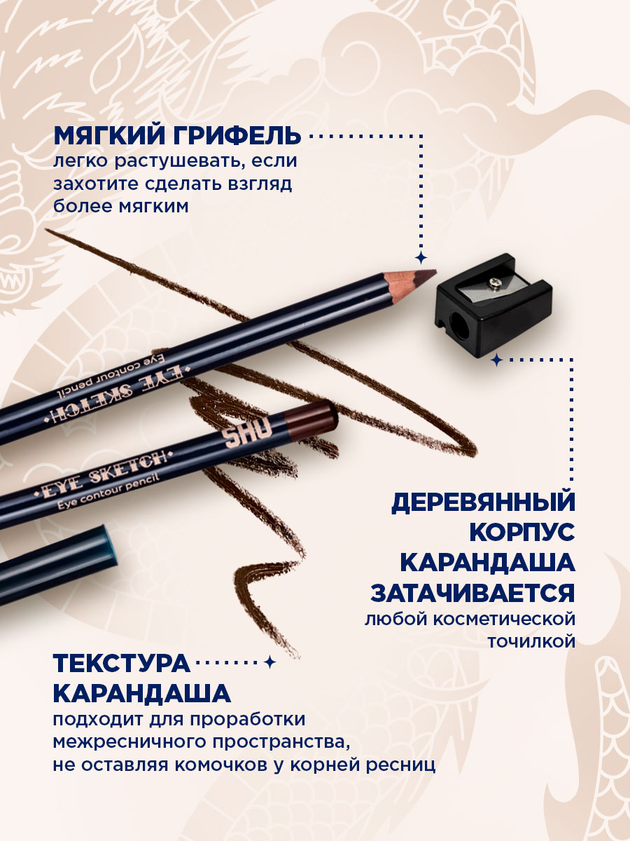 Карандаш-контур для глаз Eye Sketch, тон 02 коричневый от SHU + 6