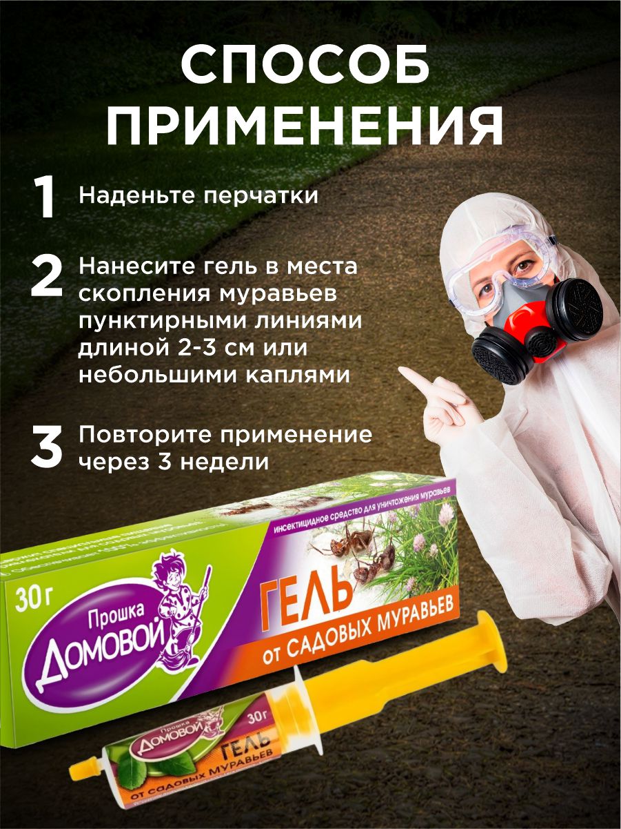 Гель от садовых муравьев 30г шприц-дозатор от Домовой Прошка + 6
