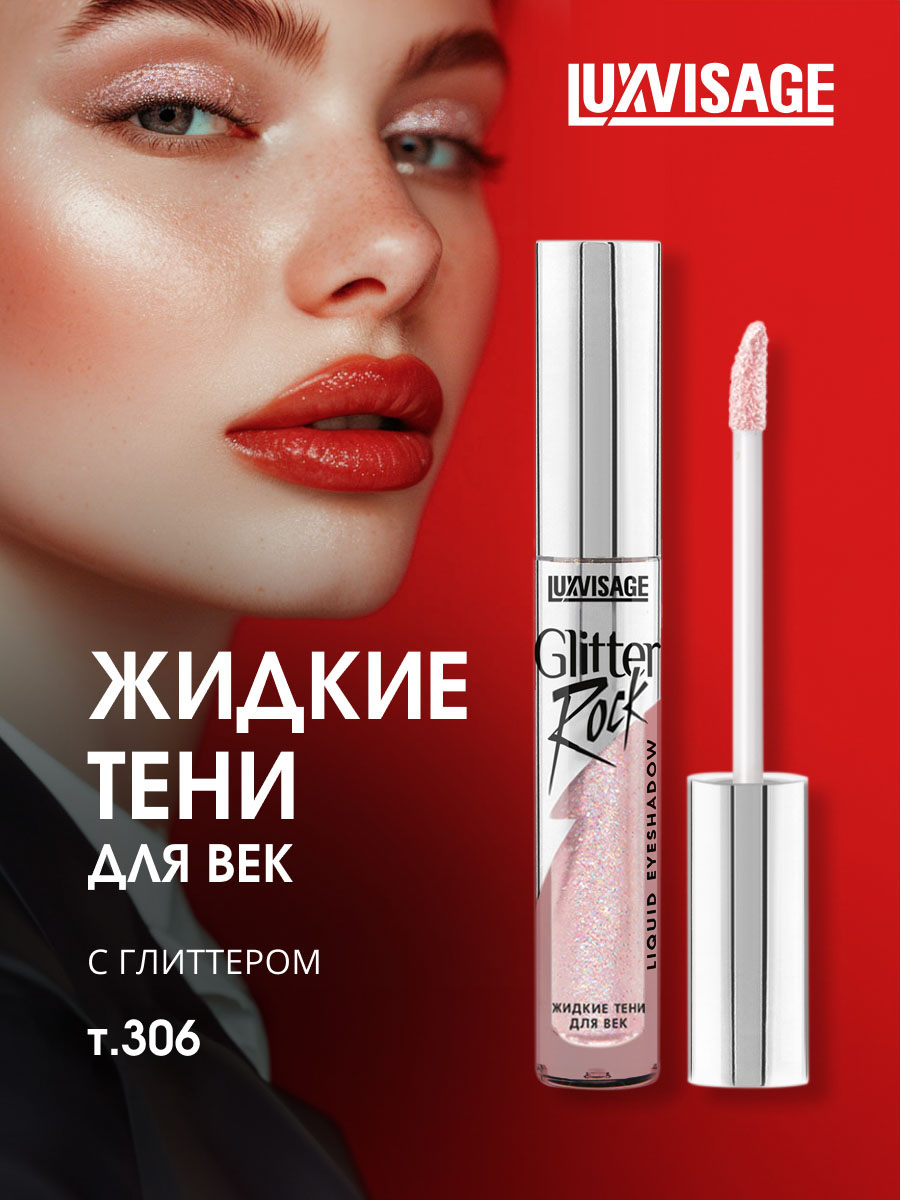 Жидкие Тени для век Glitter Rock, тон 306 Galaxy Rose от LuxVisage + 3