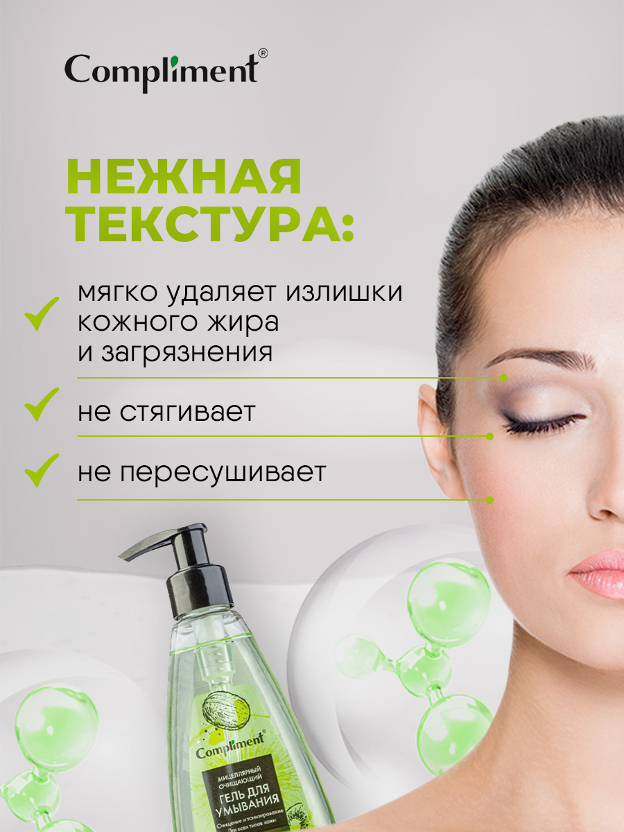 Мицеллярный очищающий Гель для умывания с экстрактом киви 250мл от Compliment + 4