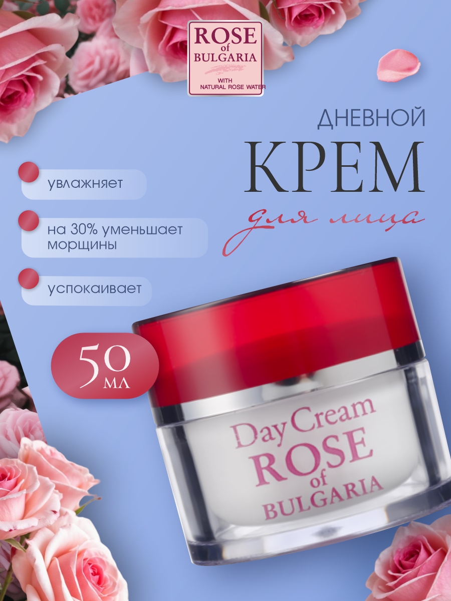 Крем для лица дневной 50мл от Rose of Bulgaria + 2