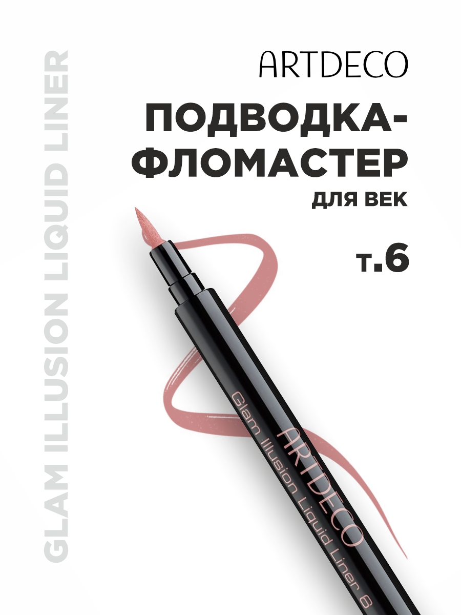 Подводка для век Glam Illusion, тон 06 розовый / regal rose от ARTDECO + 4