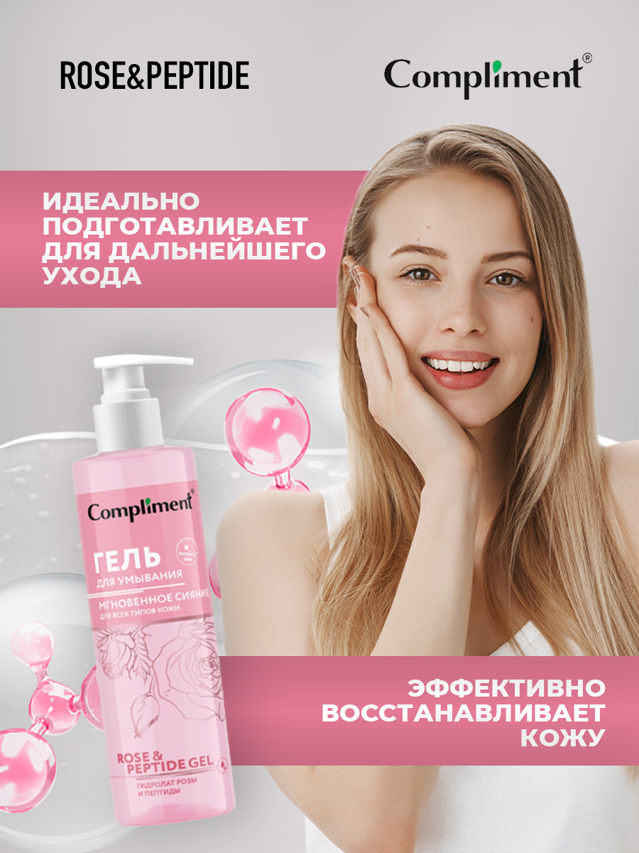 Rose&Peptide Мгновенное сияние Гель для умывания для всех типов кожи 200мл от Compliment + 4