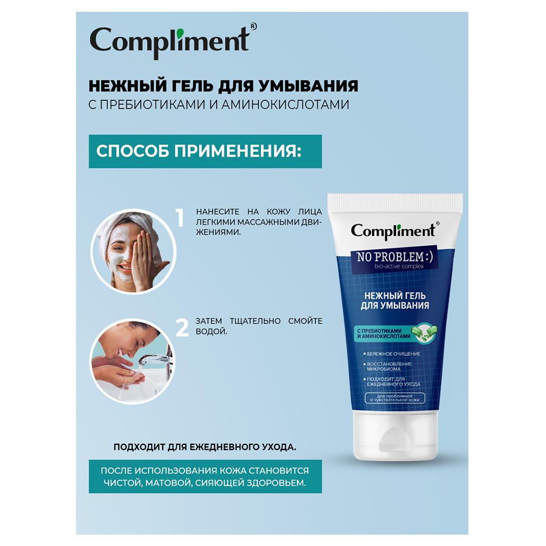 No Problem Нежный Гель для умывания с пребиотиками и аминокислотами 200мл от Compliment + 2