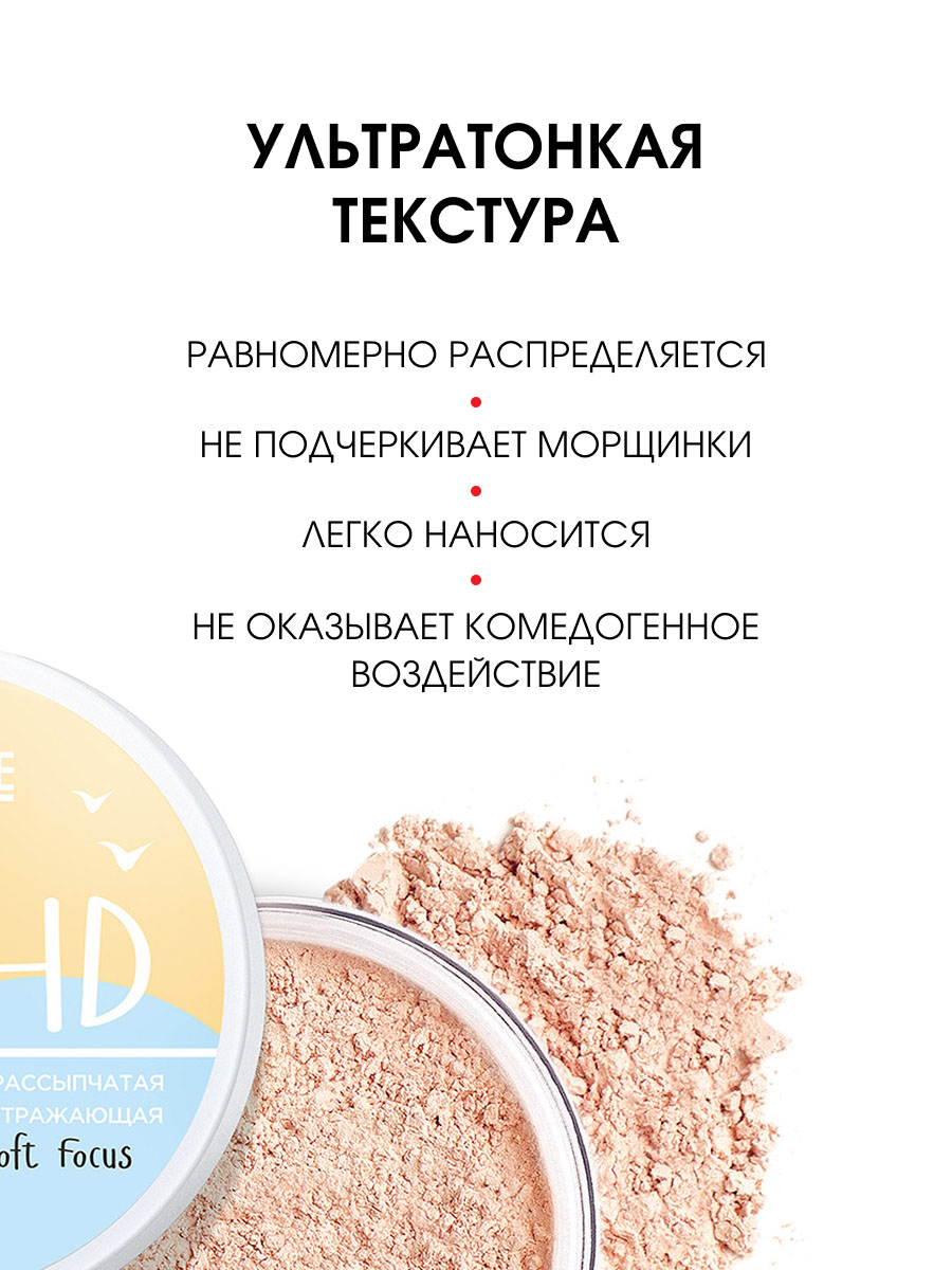 Пудра рассыпчатая светоотражающая HD Blur Soft Focus, тон универсальный от LuxVisage + 5